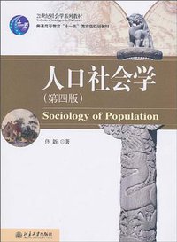 人口社会学 (北京大学出版社 2010)