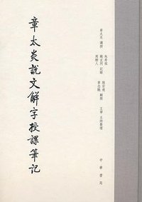 章太炎说文解字授课笔记 (中华书局 2008)