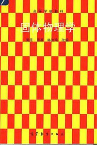 固体物理学 (高等教育出版社 1998)
