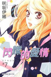 閃爍的愛情7 (東立出版社有限公司)