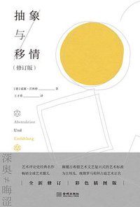 抽象与移情 (金城出版社 2019)