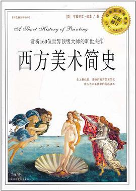 西方美术简史