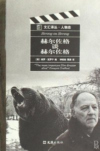 赫尔佐格谈赫尔佐格 (文汇出版社 2008)