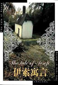 伊索寓言 (北京燕山出版社 2001)
