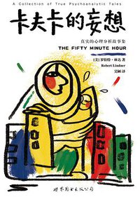 卡夫卡的妄想 (世界图书出版公司 2015)