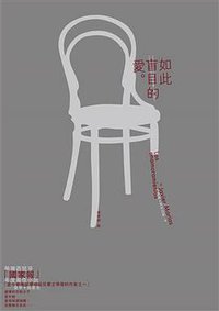 如此盲目的愛 (時報文化 2018)