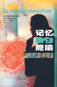 记忆的隐喻 (花城出版社 2009)