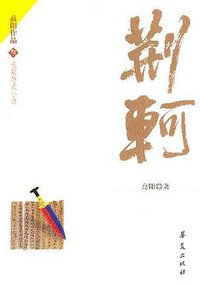 荆轲 (华夏出版社 2004)