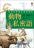 動物私密私語 (晨星出版社 2005)