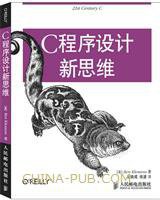 C程序设计新思维 (人民邮电出版社 2015)