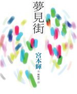夢見街 (遠流出版事業股份有限公司 2006)