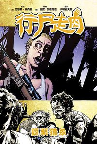 行尸走肉11 (世界图书出版公司 2017)