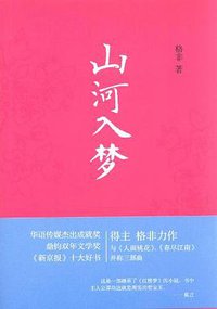 山河入梦 (译林出版社 2012)