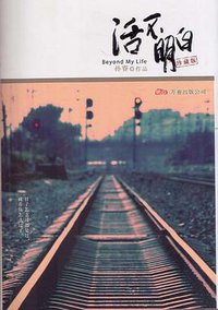 活不明白 (万卷出版公司 2009)