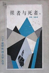 裸者与死者 (上海译文出版社 1988)