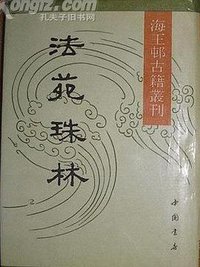 法苑珠林 (中华书局 1991)
