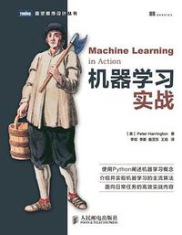 机器学习实战 (人民邮电出版社 2013)