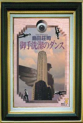 御手洗潔のダンス