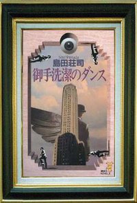御手洗潔のダンス (講談社 1992)