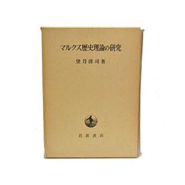 マルクス歴史理論の研究