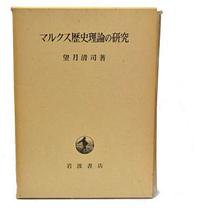 マルクス歴史理論の研究 (岩波書店 1973)