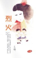 烈火 (天地圖書)