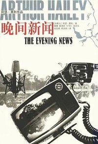 晚间新闻 (译林 2009)