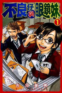 不良仔與眼鏡妹(01) (东立出版社有限公司 2007)
