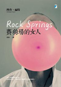 賽狗場的女人 (寶瓶文化事業有限公司 2014)