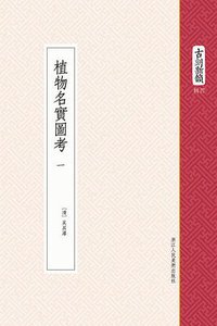 植物名實圖考 (浙江人民美術出版社 2014)