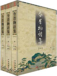 今昔物语集（全三册） (万卷出版公司 2006)