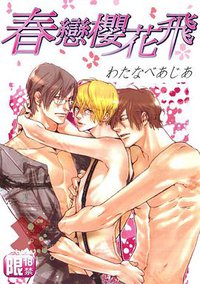春戀櫻花飛 (尊龍出版社 2008)