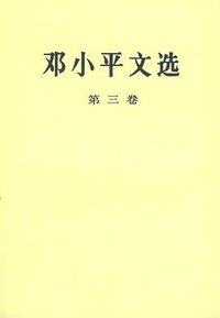 邓小平文选 第三卷 (人民出版社 1993)