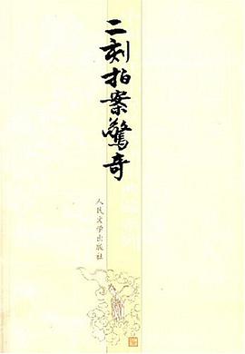 二刻拍案惊奇