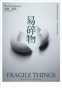 易碎物 (繆思出版 2010)