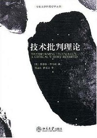 技术批判理论 (北京大学出版社 1991)