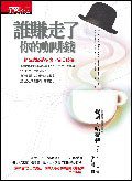 誰賺走了你的咖啡錢 (早安財經文化有限公司 2006)