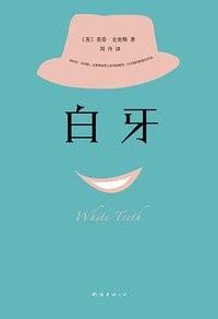 白牙 (南海出版公司 2016)