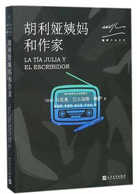 胡利娅姨妈和作家 (人民文学出版社 2017)