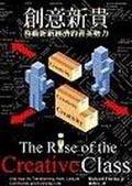 創意新貴 (寶鼎出版社 2003)