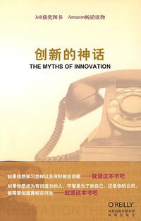 创新的神话 (凤凰出版社 2010)