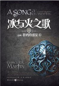 冰与火之歌·卷四·群鸦的盛宴（下） (重庆出版社 2012)