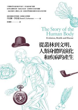 從叢林到文明，人類身體的演化和疾病的產生