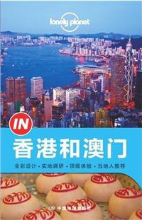 Lonely Planet 孤独星球 “IN”系列：香港和澳门（2014年版） (中国地图出版社 2014)