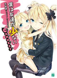 僕は友達が少ない CONNECT (メディアファクトリー 2012)