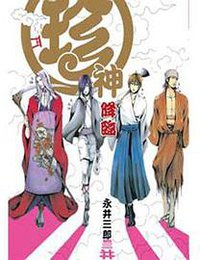 珍神降臨 (旺福圖書 2011)