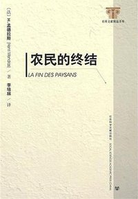农民的终结 (社会科学文献出版社 2010)