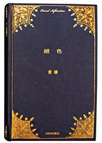 絕色 (牛津大學出版社 2008)