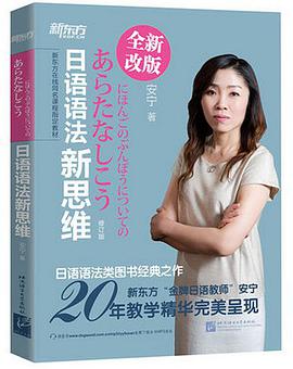 日语语法新思维（修订版）
