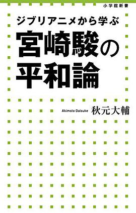 宮崎駿の平和論